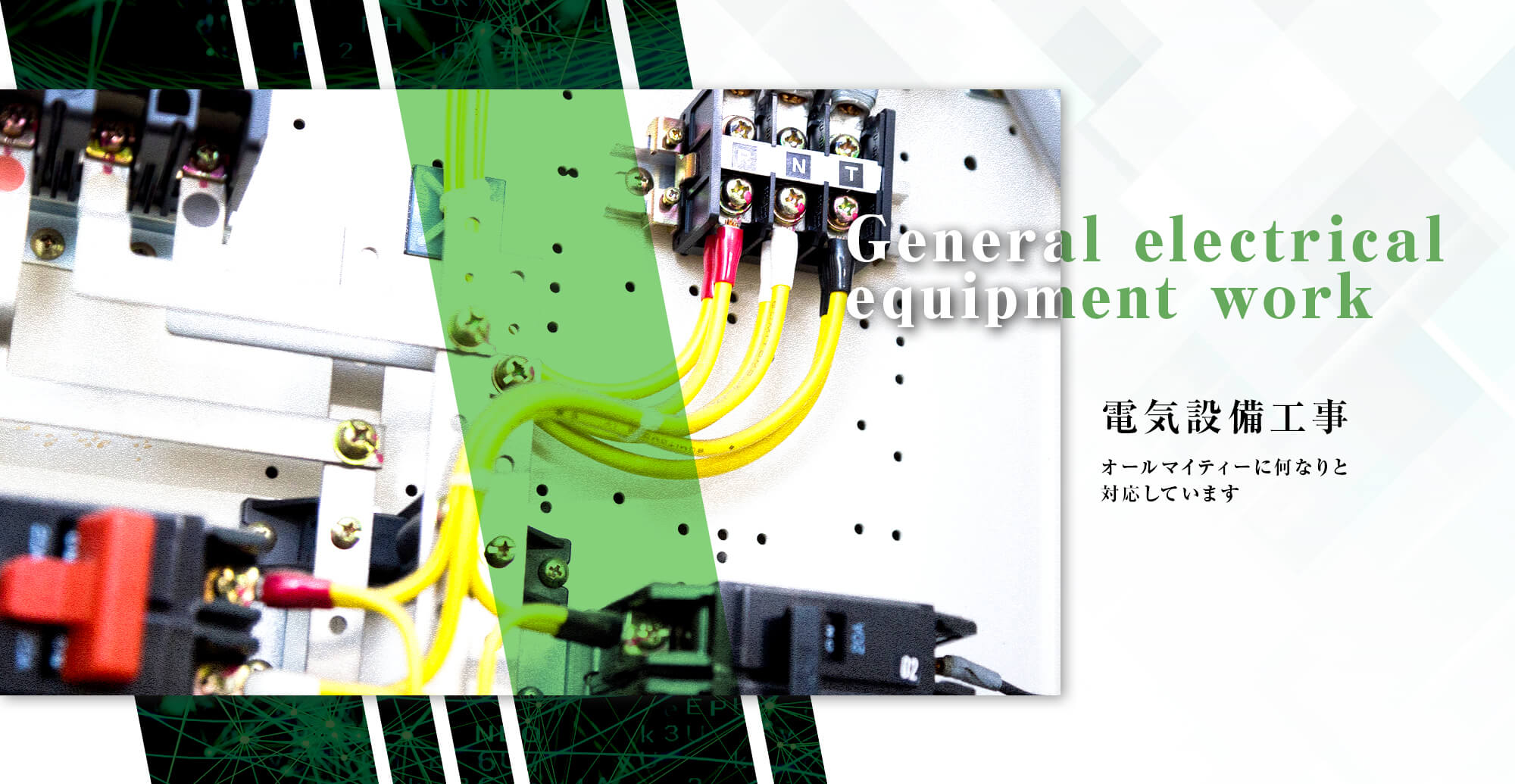 電気設備工事 オールマイティーに何なりと対応しています